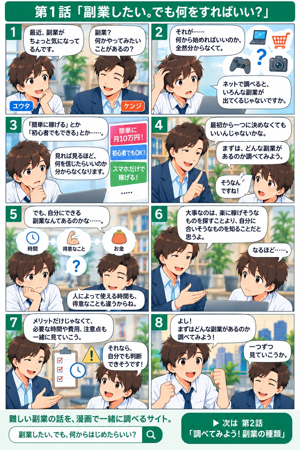 第1話「副業したい。でも何をすればいい?」。ユウタとケンジが副業選びの最初の一歩を話す8コマ漫画。台詞のテキスト版は画像の下で開けます。